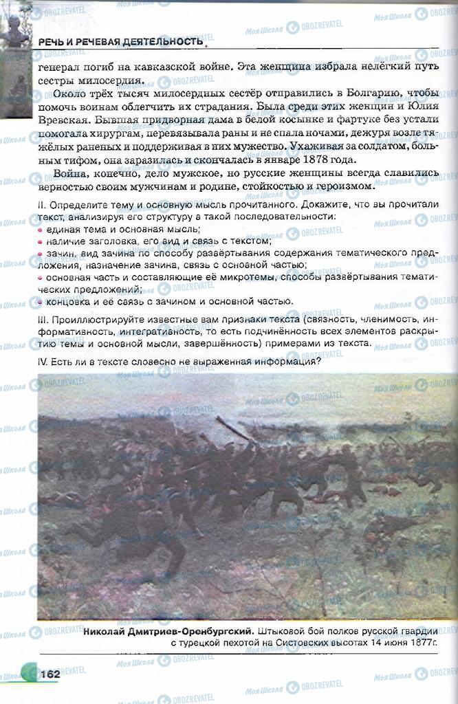 Підручники Російська мова 9 клас сторінка 162