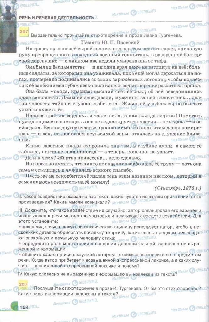 Учебники Русский язык 9 класс страница 164