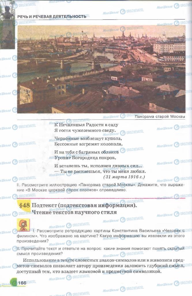 Учебники Русский язык 9 класс страница  166