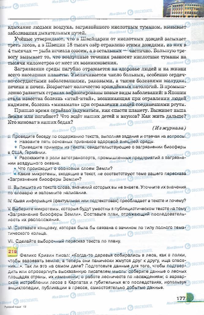 Підручники Російська мова 9 клас сторінка 177