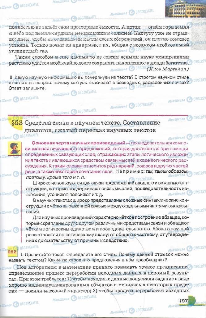 Підручники Російська мова 9 клас сторінка 197