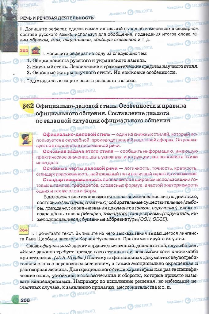 Підручники Російська мова 9 клас сторінка  206