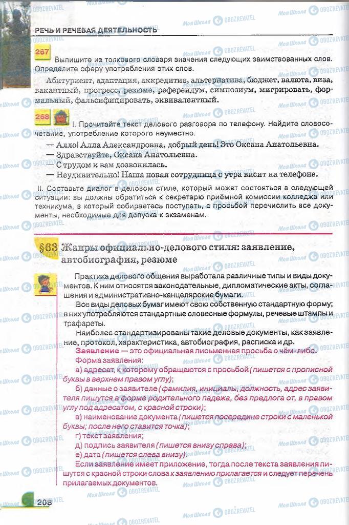 Учебники Русский язык 9 класс страница 208