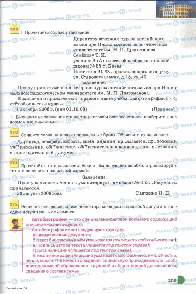 Підручники Російська мова 9 клас сторінка 209