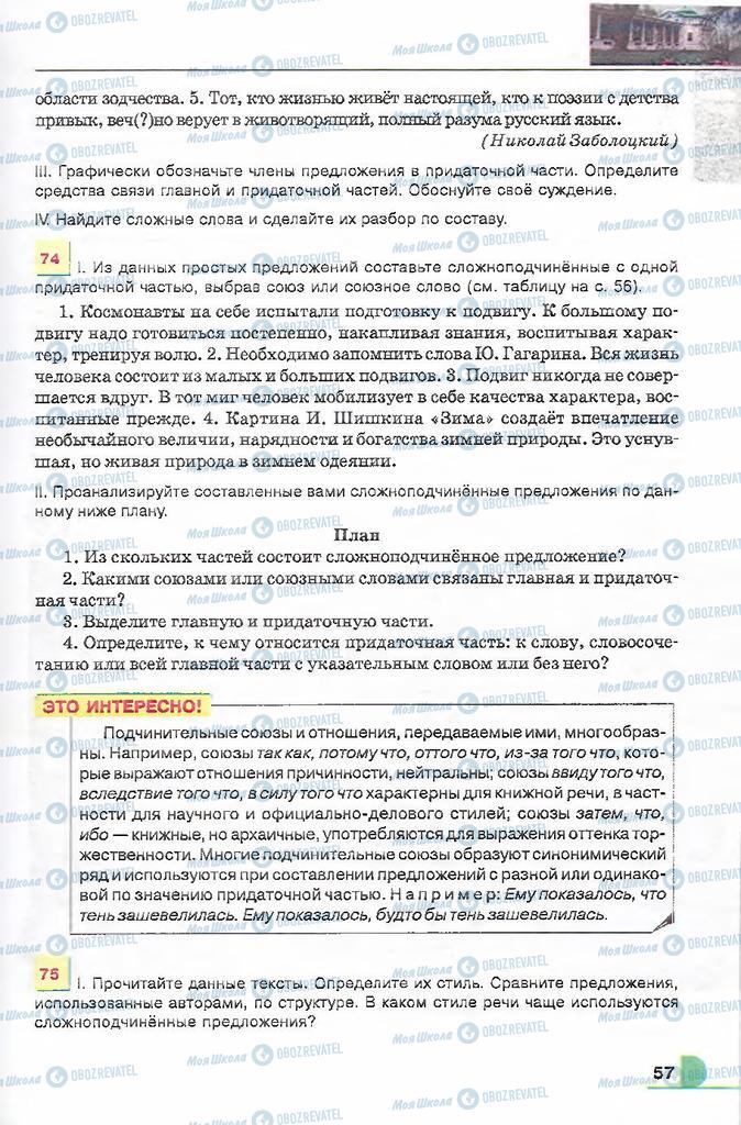 Підручники Російська мова 9 клас сторінка 57