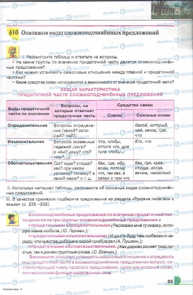 Підручники Російська мова 9 клас сторінка  65