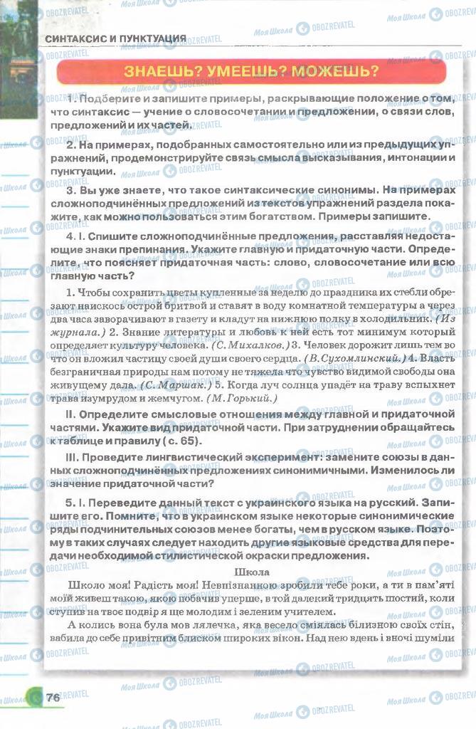 Учебники Русский язык 9 класс страница 76