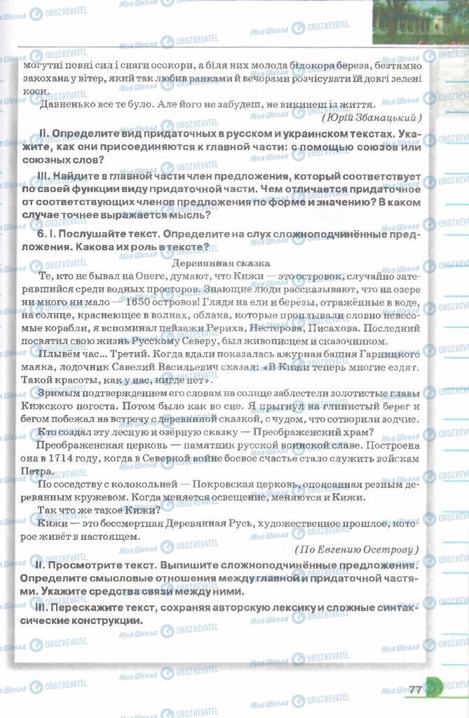 Учебники Русский язык 9 класс страница 77