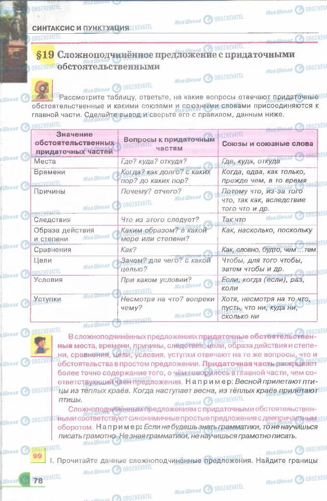 Підручники Російська мова 9 клас сторінка  78