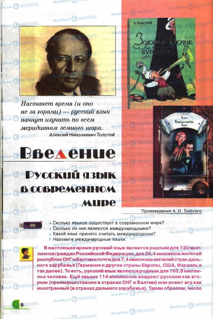 Учебники Русский язык 9 класс страница  8