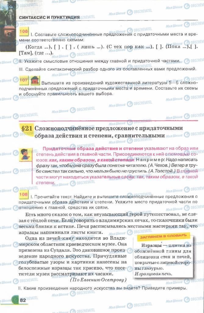 Підручники Російська мова 9 клас сторінка  82