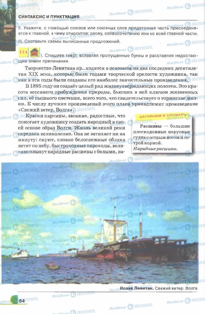 Учебники Русский язык 9 класс страница 84