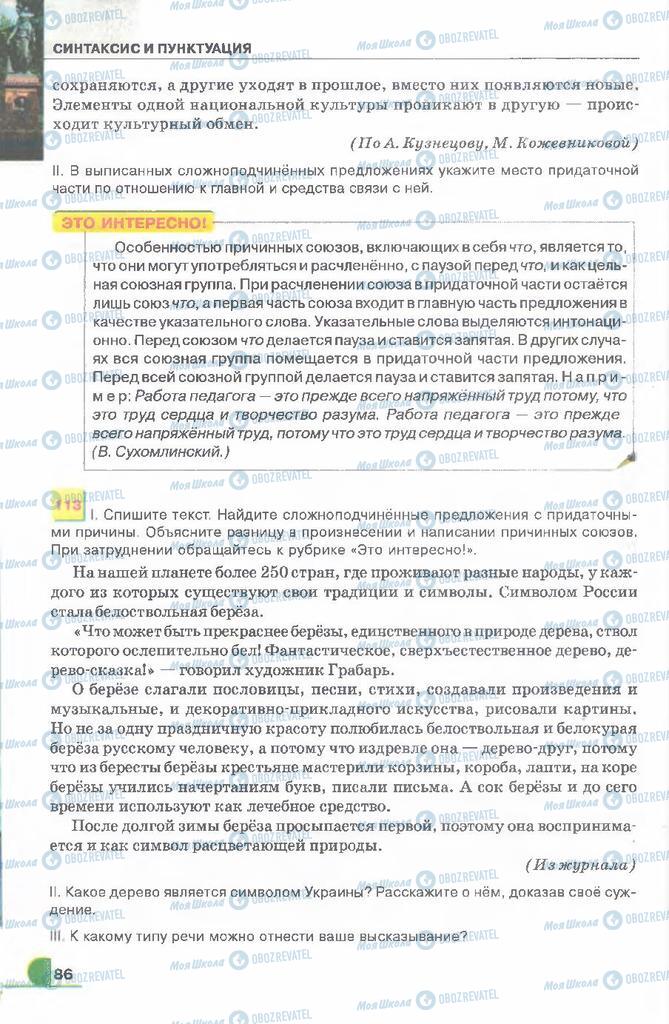 Підручники Російська мова 9 клас сторінка 86