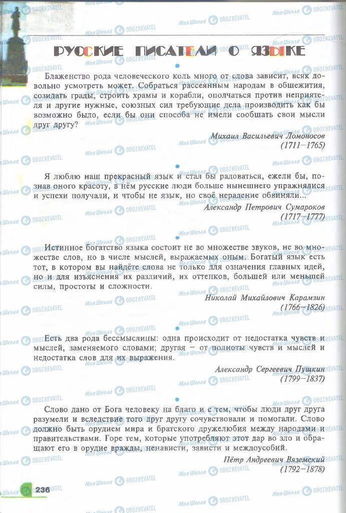 Підручники Російська мова 9 клас сторінка  236