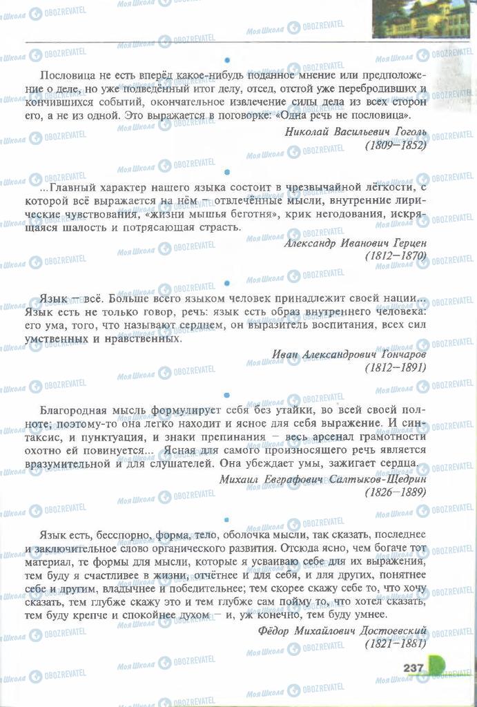 Підручники Російська мова 9 клас сторінка 237