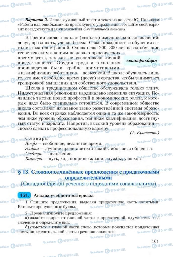 Підручники Російська мова 9 клас сторінка  101