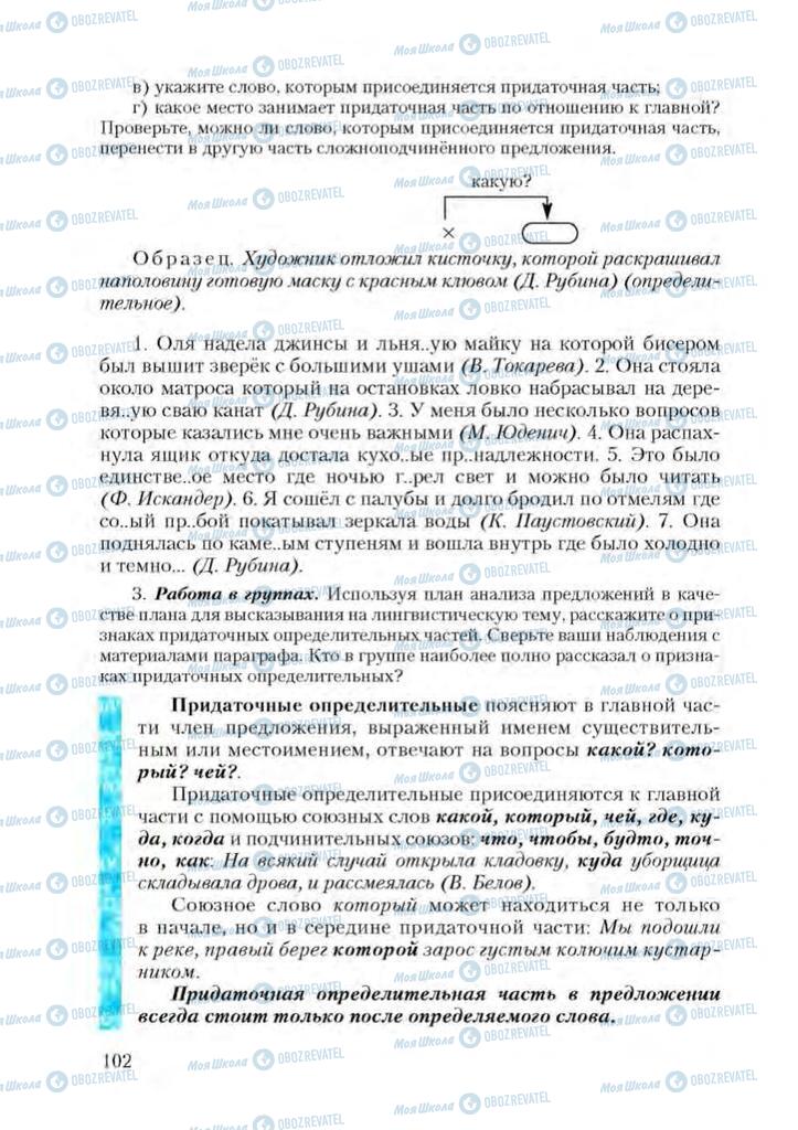 Підручники Російська мова 9 клас сторінка 102