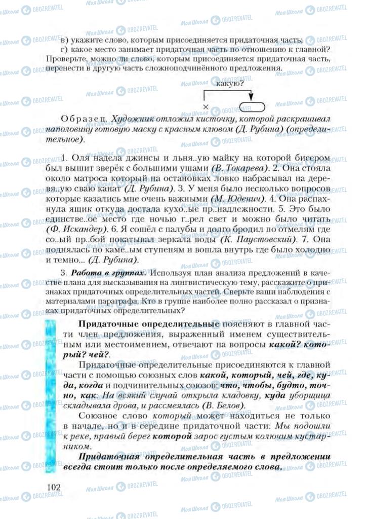 Учебники Русский язык 9 класс страница 102