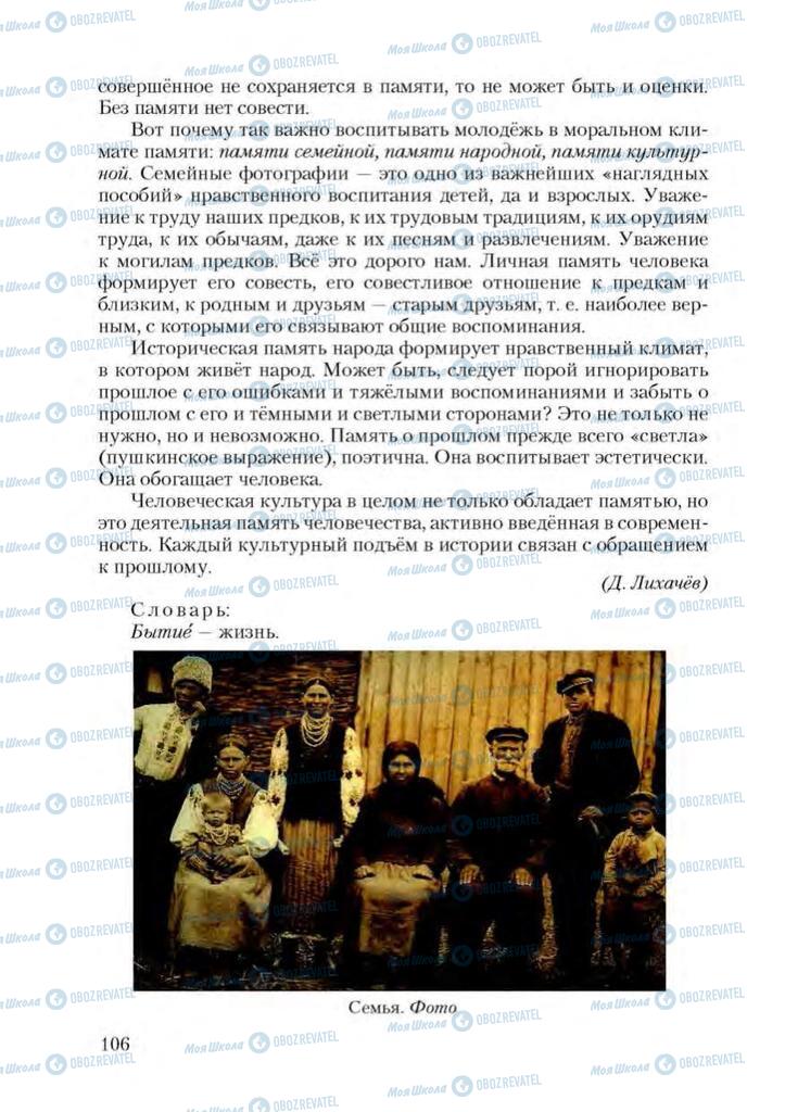 Підручники Російська мова 9 клас сторінка 106