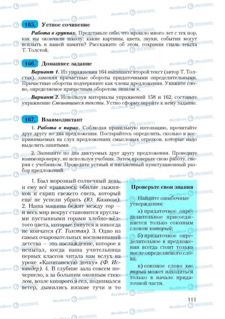 Підручники Російська мова 9 клас сторінка 111