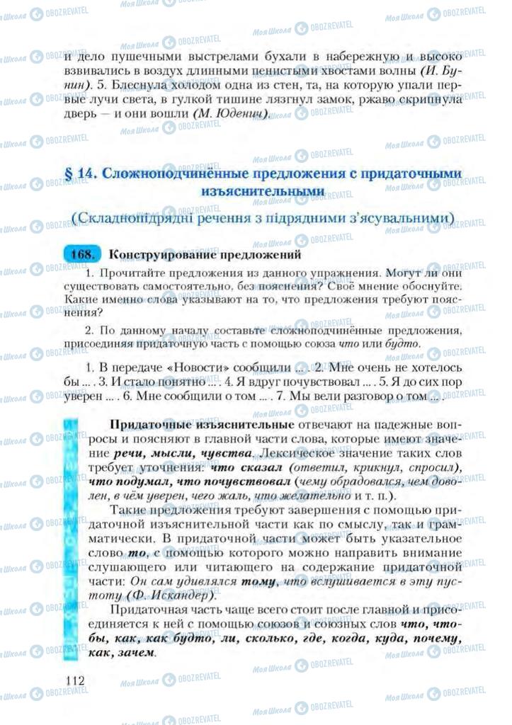 Підручники Російська мова 9 клас сторінка  112