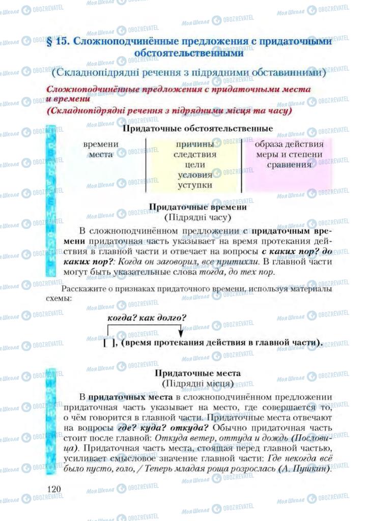 Підручники Російська мова 9 клас сторінка  120