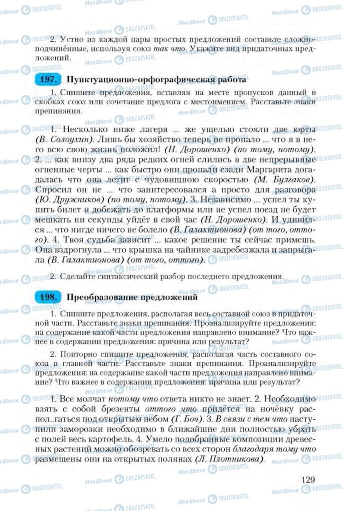 Підручники Російська мова 9 клас сторінка 129