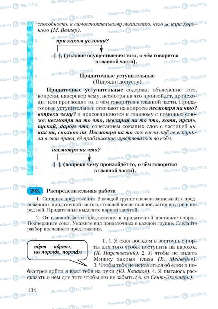 Підручники Російська мова 9 клас сторінка 134