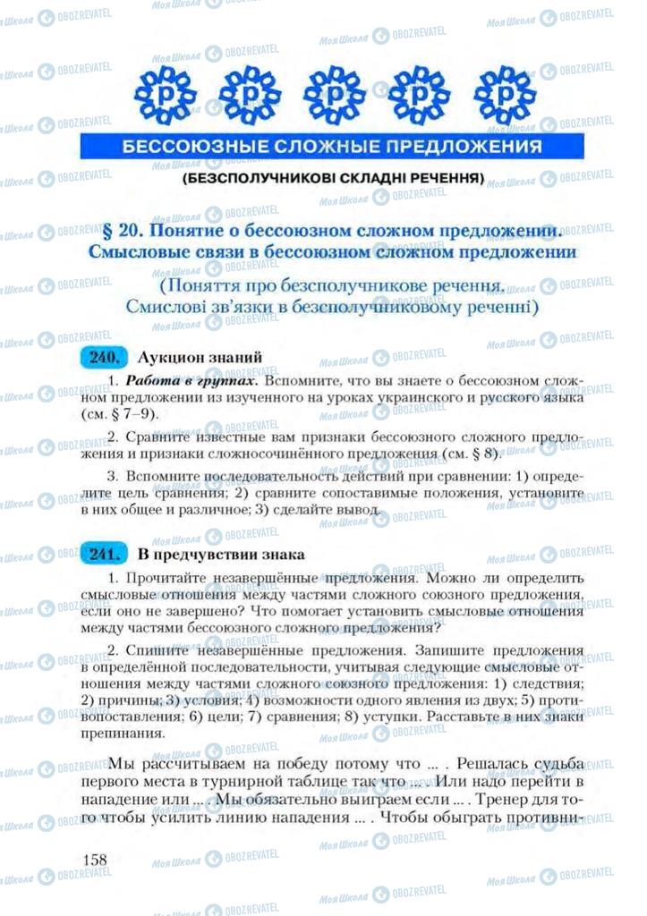 Підручники Російська мова 9 клас сторінка  158