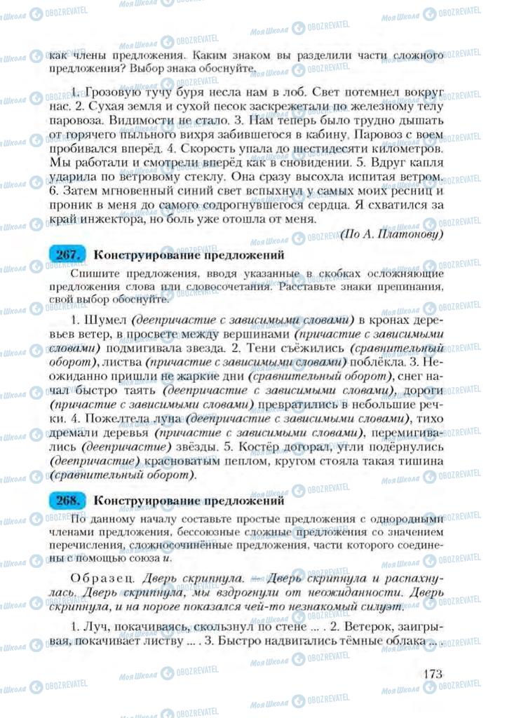 Учебники Русский язык 9 класс страница 173