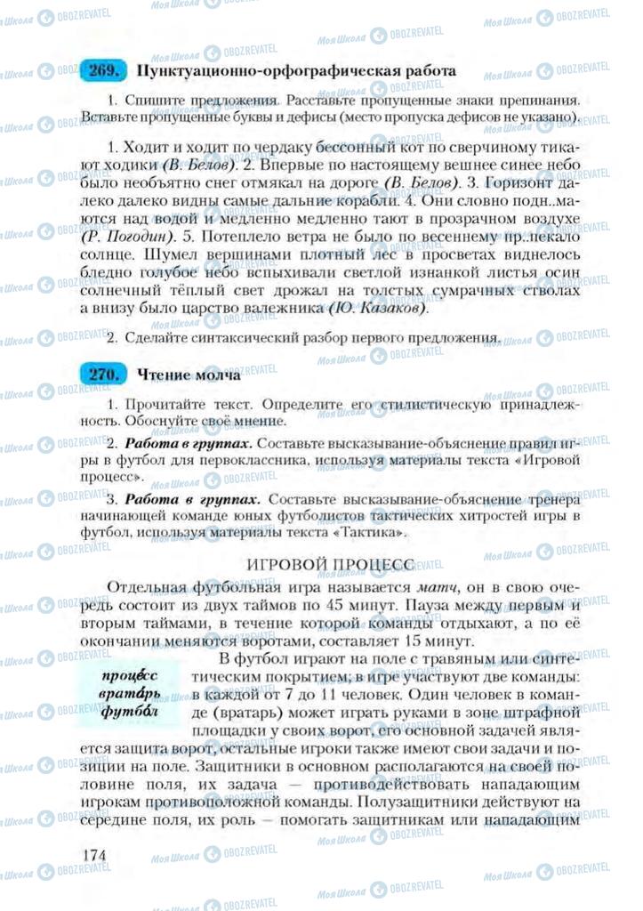 Учебники Русский язык 9 класс страница 174