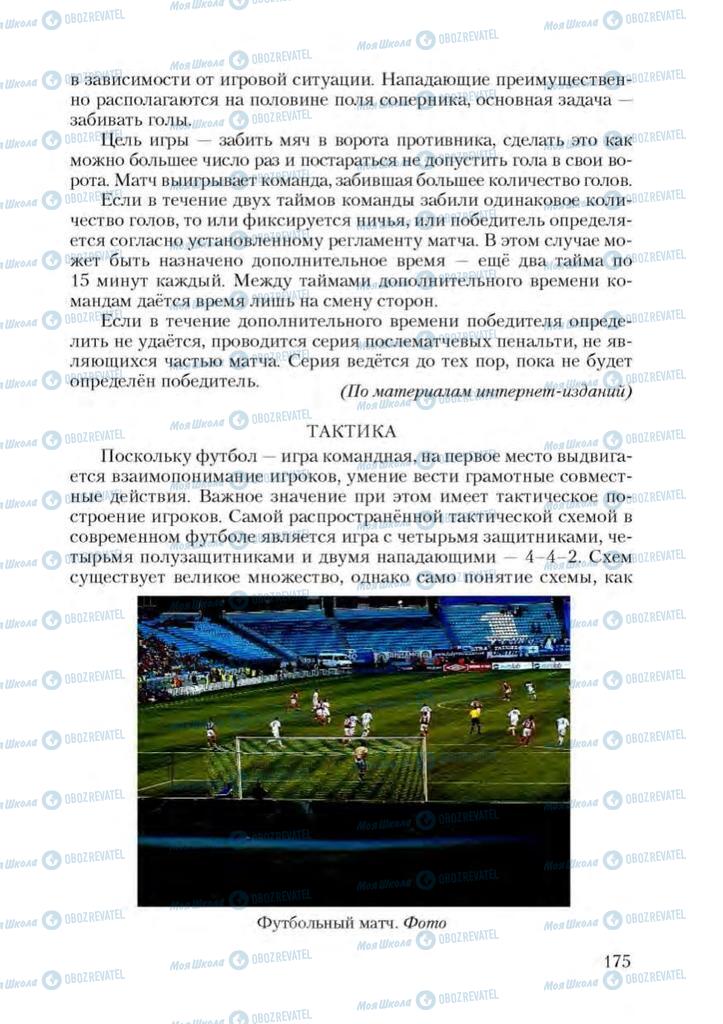 Підручники Російська мова 9 клас сторінка 175