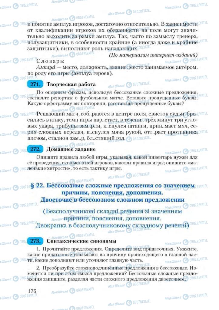 Підручники Російська мова 9 клас сторінка  176
