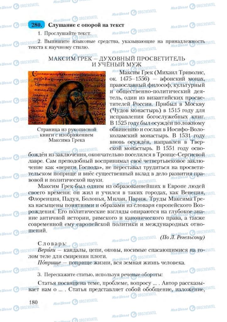 Підручники Російська мова 9 клас сторінка 180
