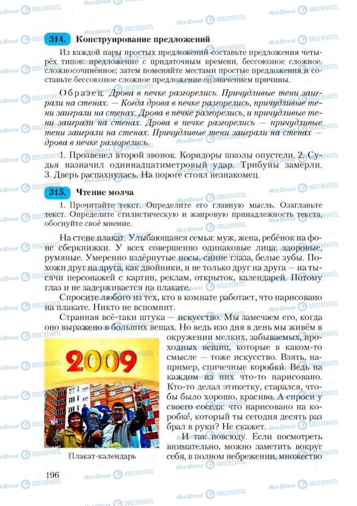 Підручники Російська мова 9 клас сторінка 196