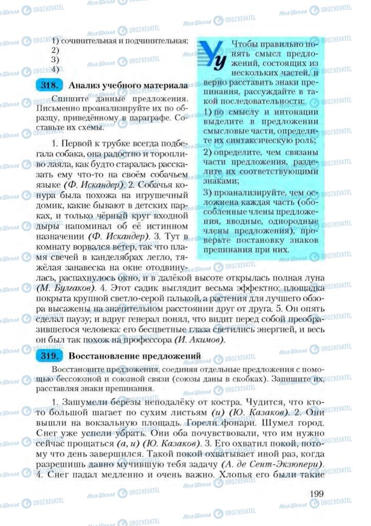 Учебники Русский язык 9 класс страница 199