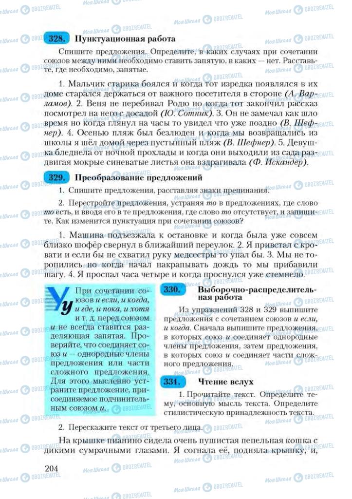 Підручники Російська мова 9 клас сторінка 204