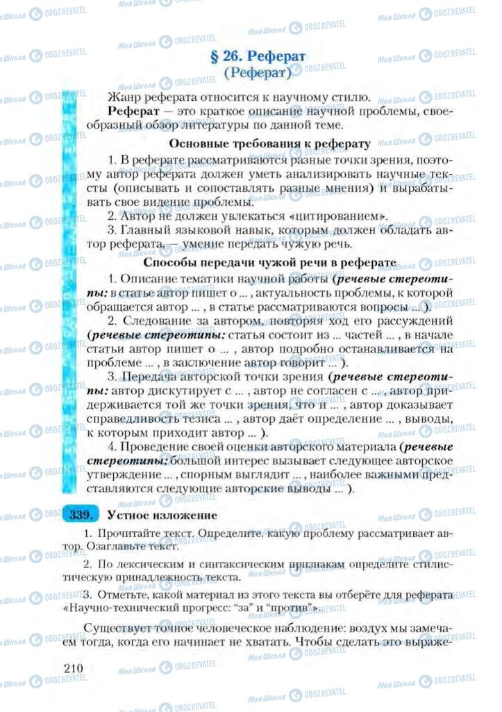 Підручники Російська мова 9 клас сторінка  210