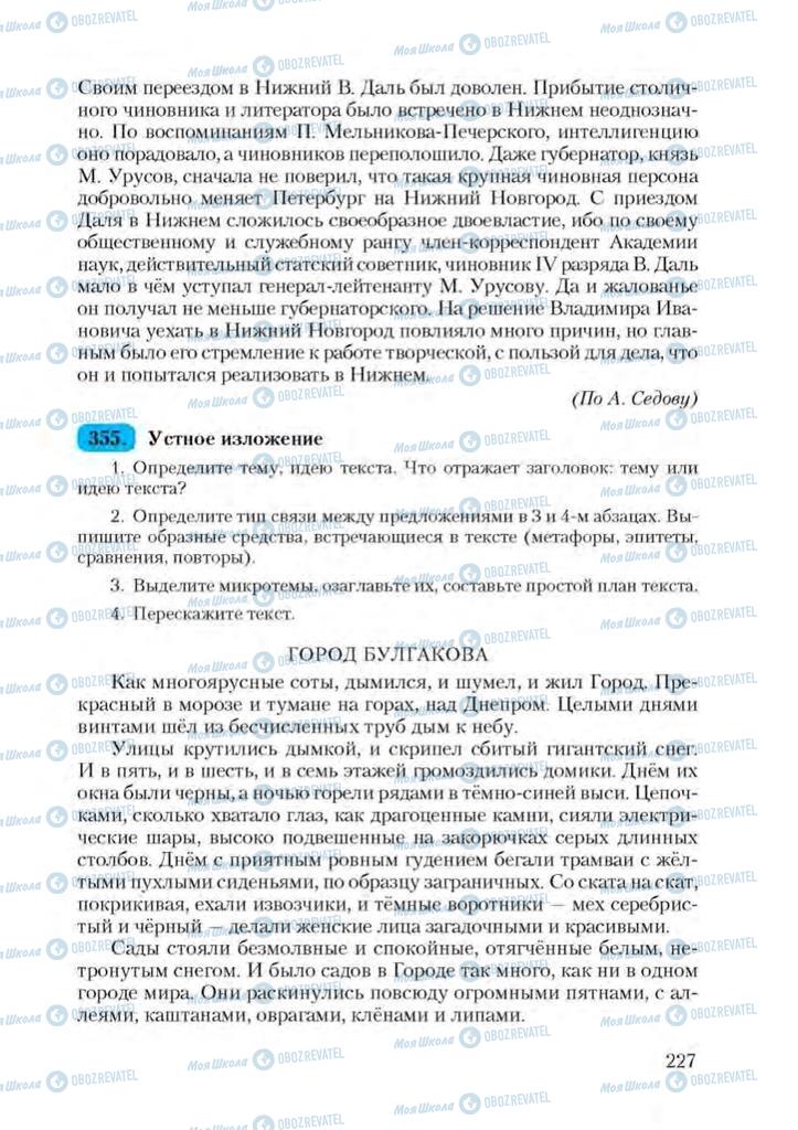 Підручники Російська мова 9 клас сторінка 227