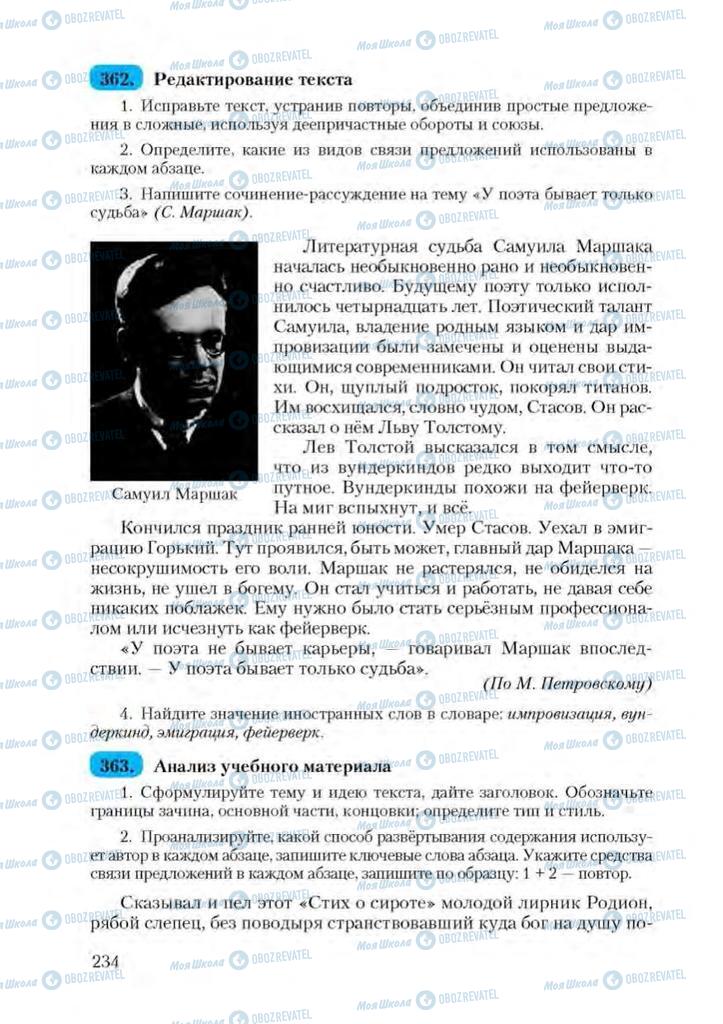 Підручники Російська мова 9 клас сторінка 234
