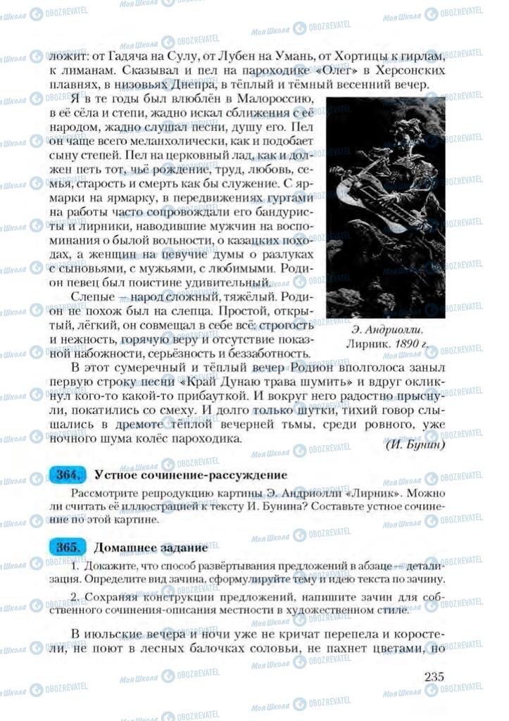 Підручники Російська мова 9 клас сторінка 235