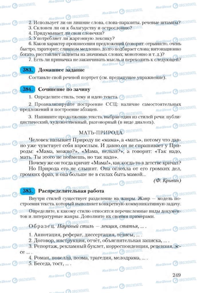 Підручники Російська мова 9 клас сторінка 249