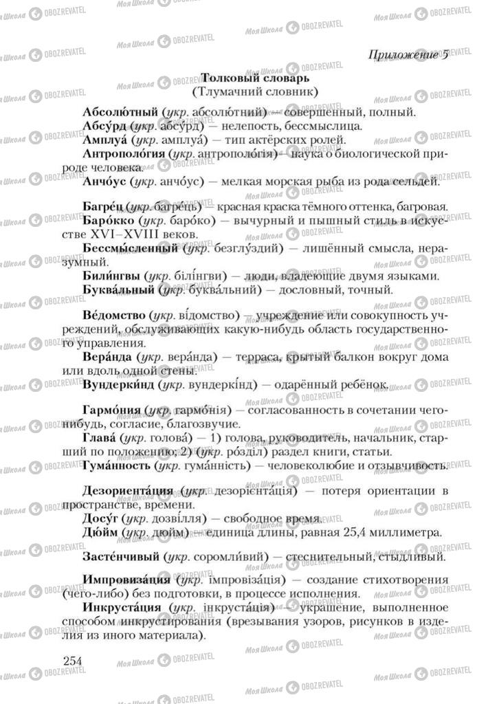 Підручники Російська мова 9 клас сторінка 254