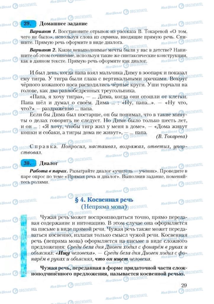 Підручники Російська мова 9 клас сторінка  29