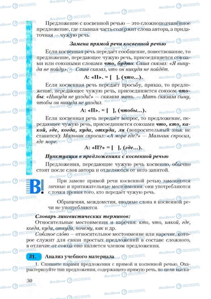 Підручники Російська мова 9 клас сторінка 30