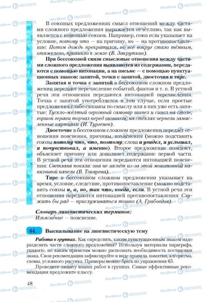 Учебники Русский язык 9 класс страница 48