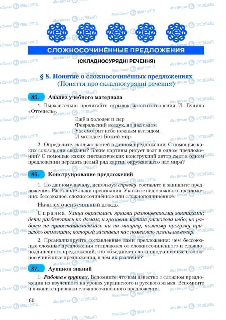 Підручники Російська мова 9 клас сторінка  60