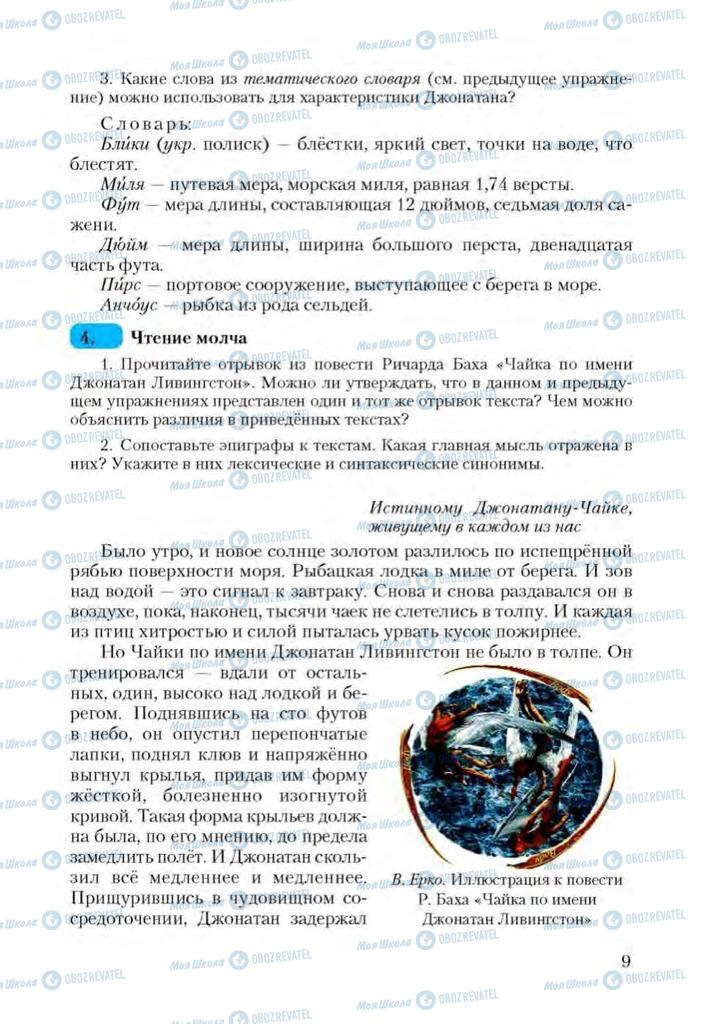 Підручники Російська мова 9 клас сторінка 9