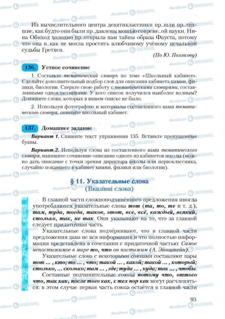 Підручники Російська мова 9 клас сторінка  93