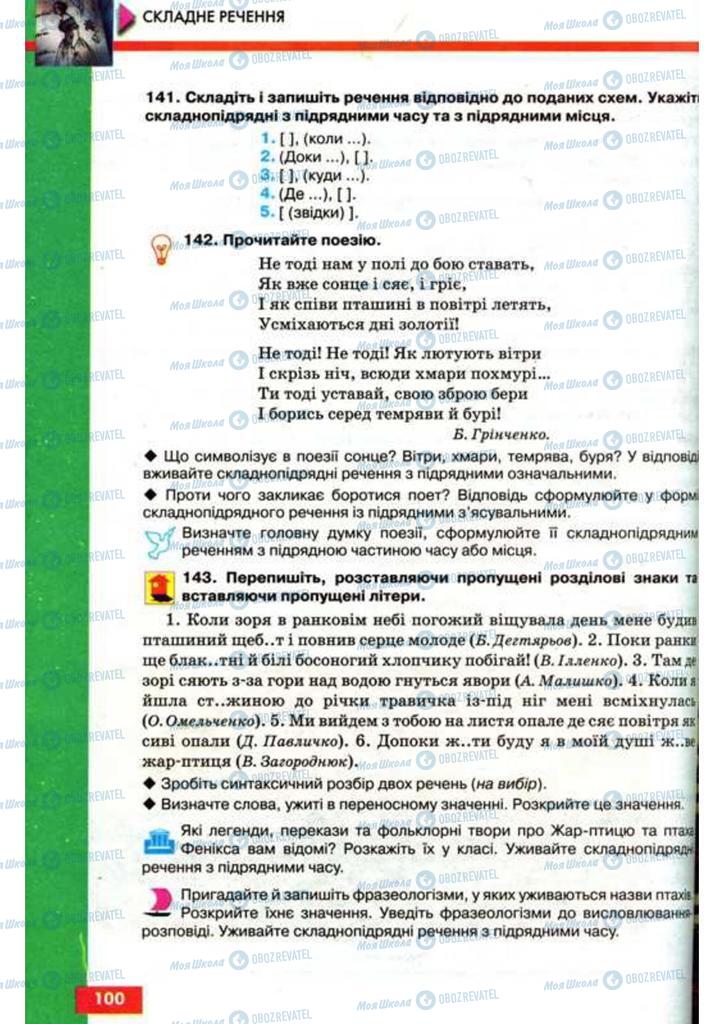 Учебники Укр мова 9 класс страница 100